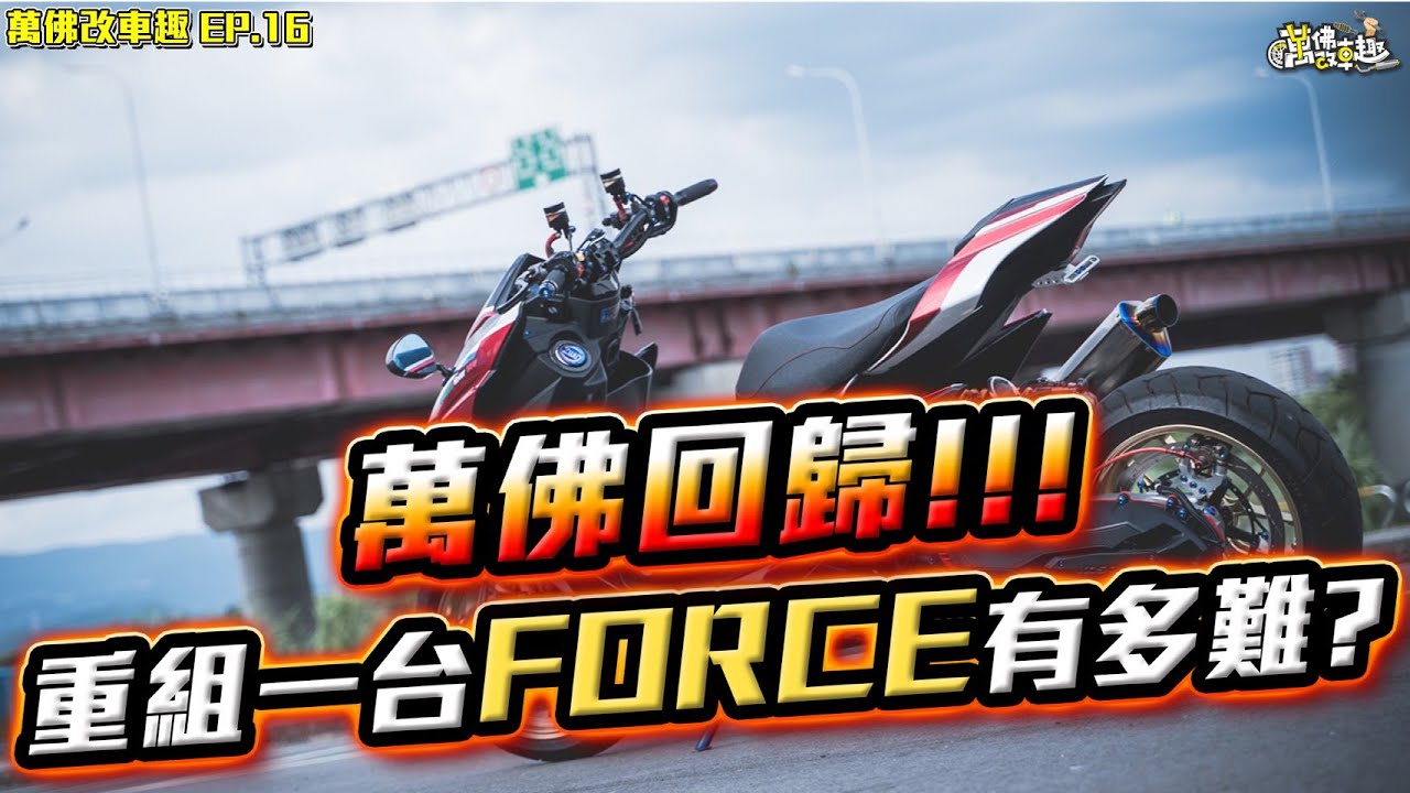 關於你不知道的~萬佛改裝細節大公開#16
