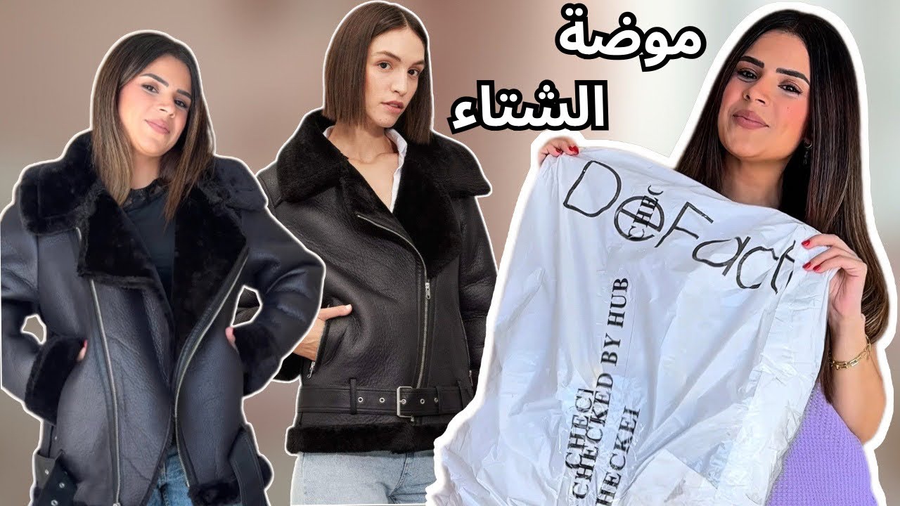 مشترياتي من DeFacto | موضة خريف وشتاء 2025 🛍️