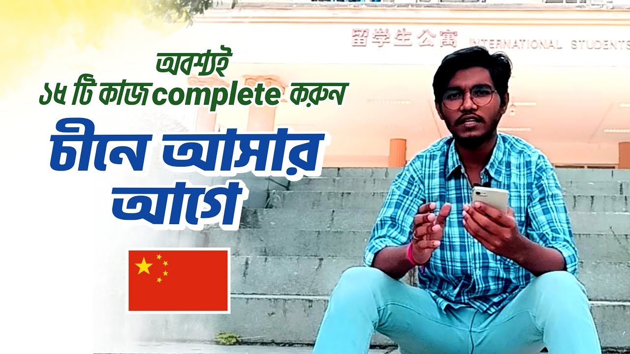 চীনে আসার আগে অবশ্যই করনীয় ১৫ টি কাজ | 15 things you must do before coming to China 🇨🇳