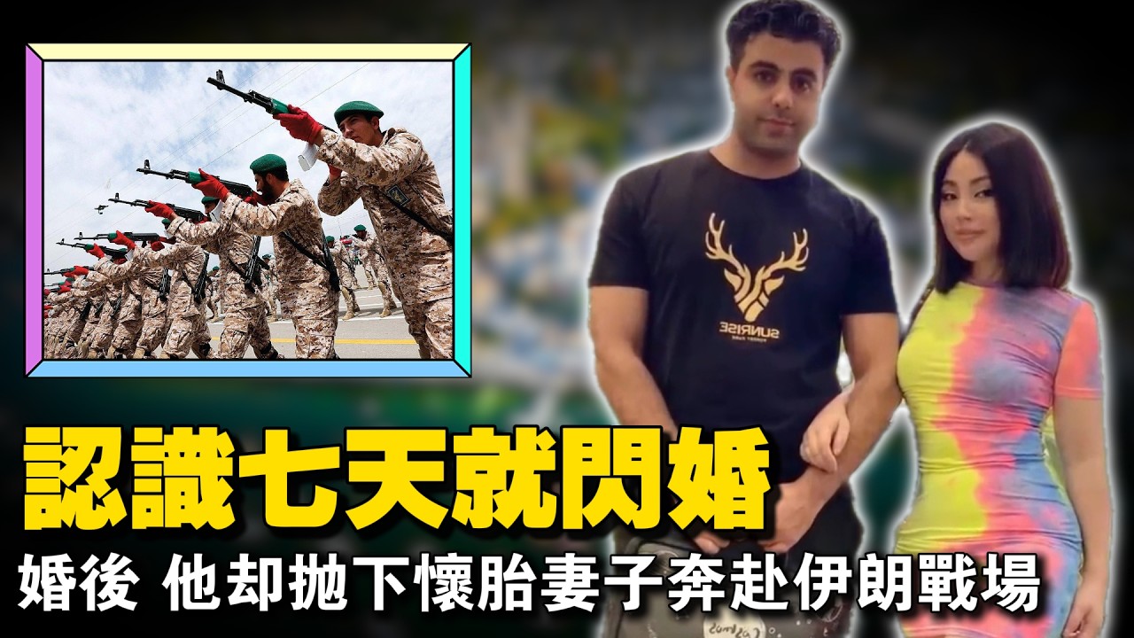 瞒着父母，重庆妹子与认识7天的伊朗男子闪婚，怀孕后，他却抛下怀胎妻子回伊朗服兵役。