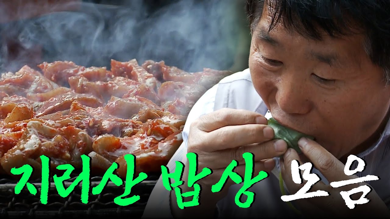 지리산에 사는 사람들은 어떤 음식을 먹고 살까? 엄마 품처럼 포근한 지리산 자락이 내어주는 지리산 밥상 모음집 Korean Food｜KBS 방송
