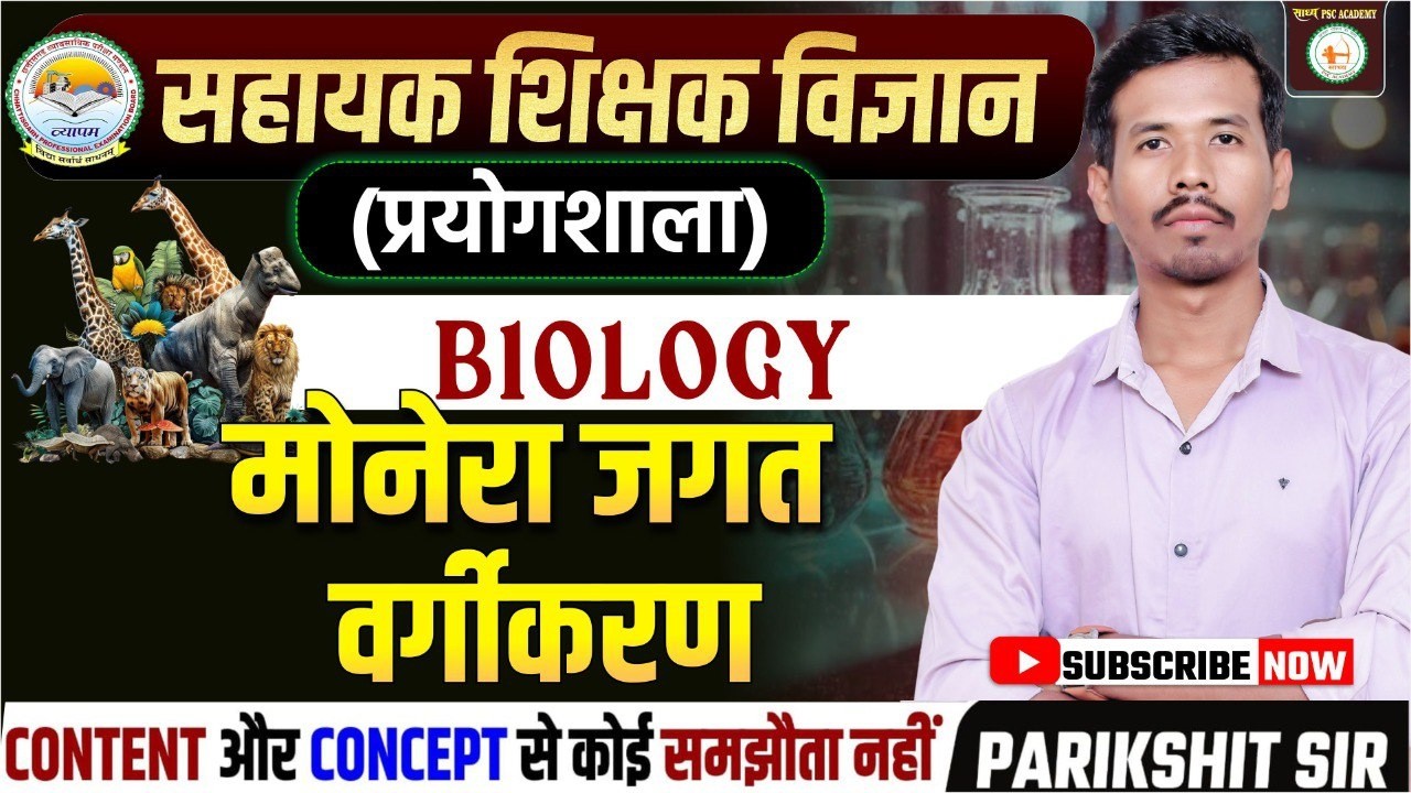 सहायक शिक्षक विज्ञान (प्रयोगशाला)BIOLOGY मोनेरा जगत वर्गीकरण  // BY PARIKSHIT SIR