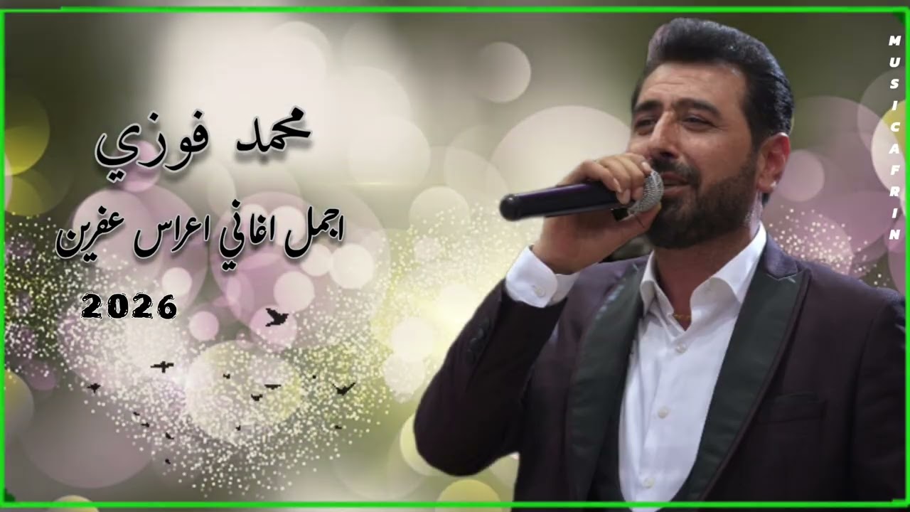 الفنان محمد فوزي Mohammad Fawzi جديد اجمل اغاني اعراس عفرين 🎶 ❤️ 