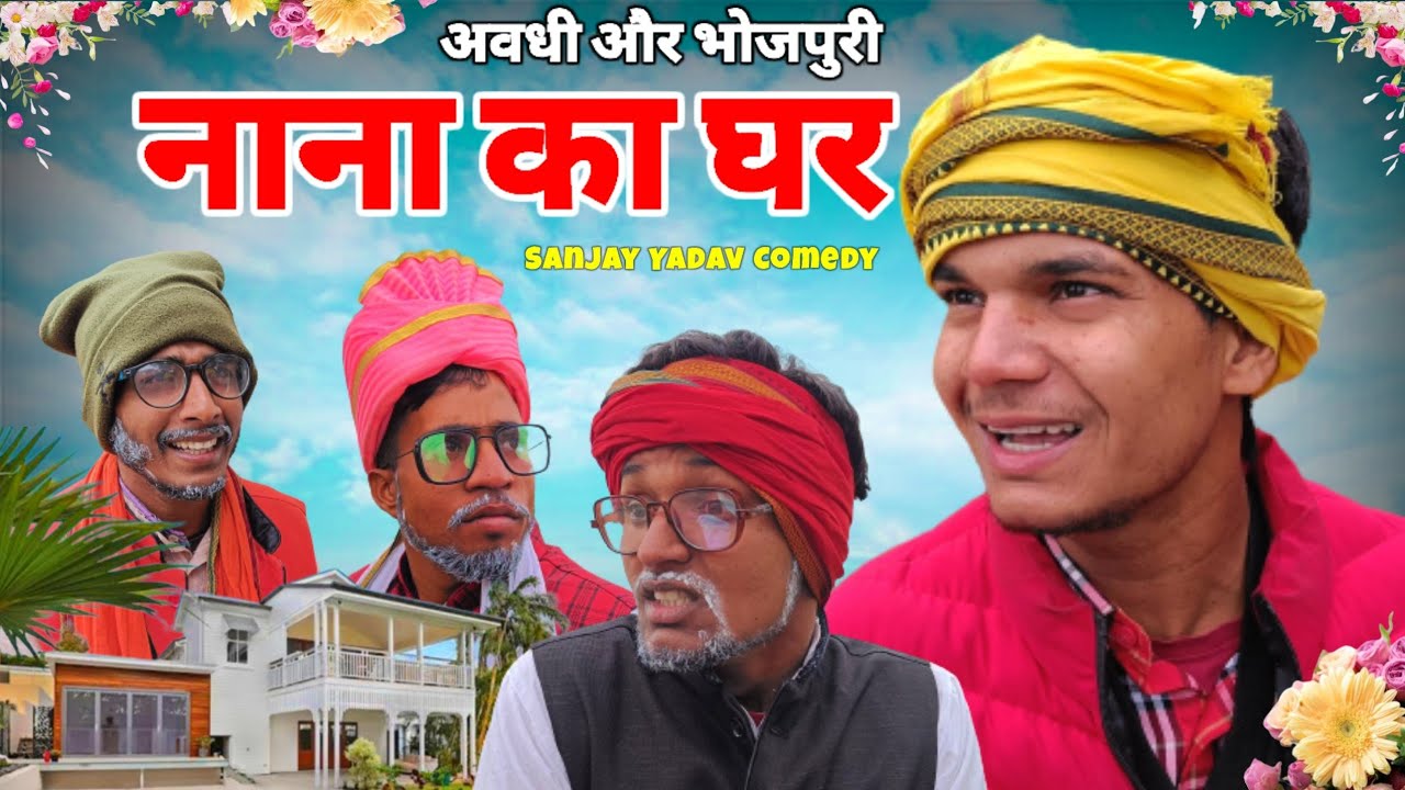 नाना का घर | अवधी और भोजपुरी | Sanjay Yadav Comedy | UP