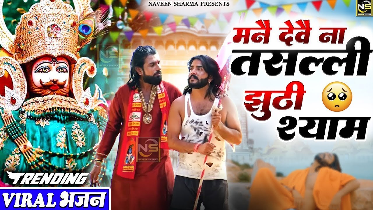 मैंने देवे ना तसल्ली जूठी श्याम Viral Song ) Khatu Shyam Bhajan 2026 #trending #viralvideo2026