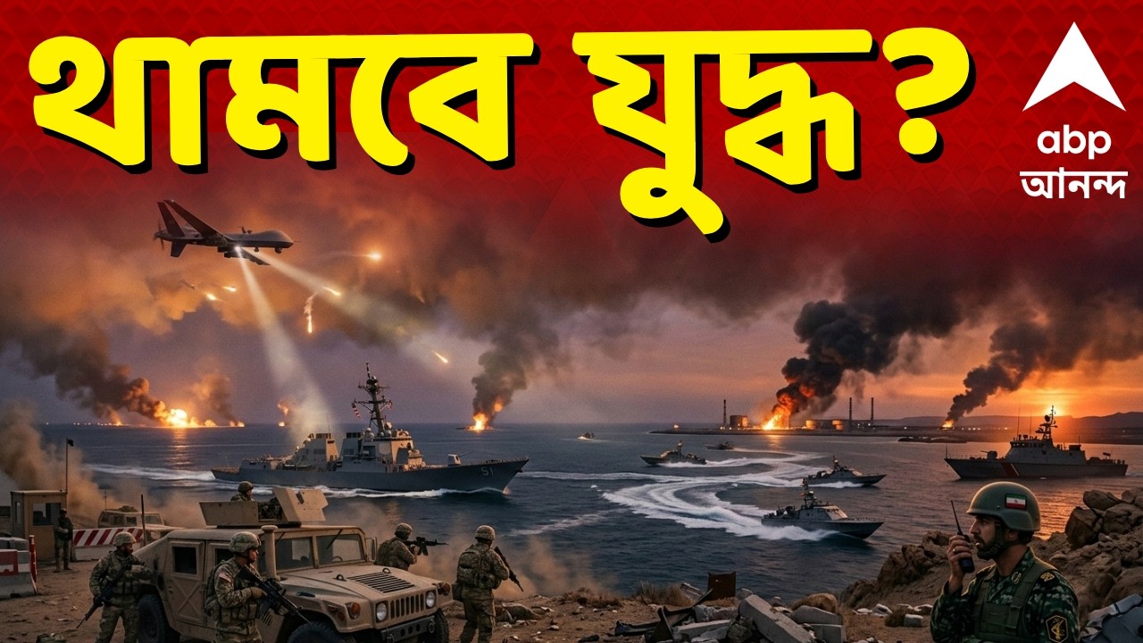 US-Iran-Isreal War News | যুদ্ধে আত্মসমর্পণ ইরানের, দাবি ডোনাল্ড ট্রাম্পের | ABP Ananda LIVE