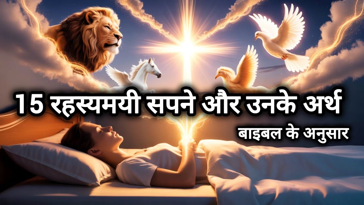 15 सपनों की रहस्यमयी बाइबिल व्याख्या || #dream