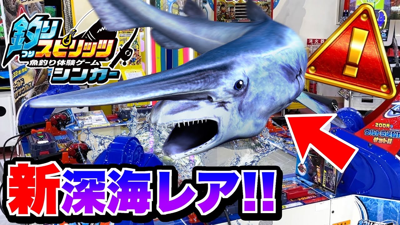 新しく登場した新深海レアクラスの"ミツクリザメ"を釣り上げるまで投げまくる！！【釣りスピシンカー】