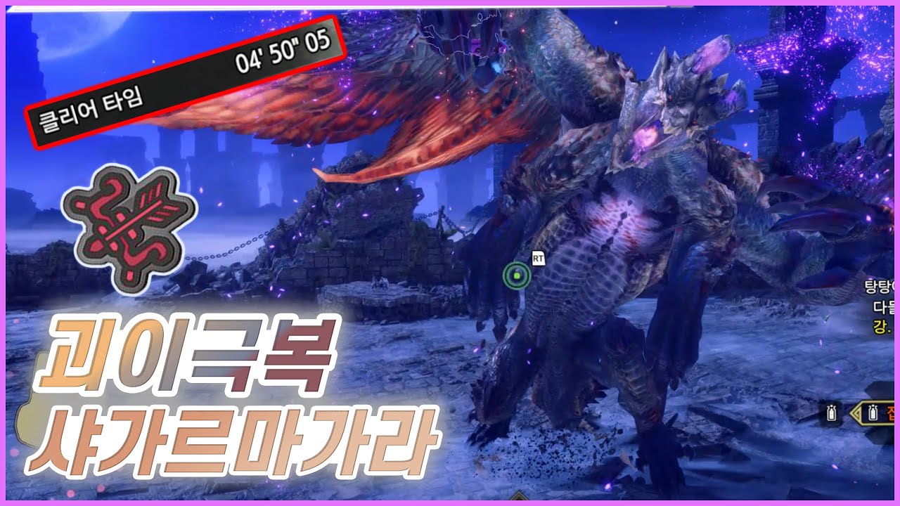 Ver 15.0 업데이트! 괴이극복 샤가르마가라 활 0분침 사냥! (확산+활파베기) [몬스터헌터 라이즈 선브레이크]