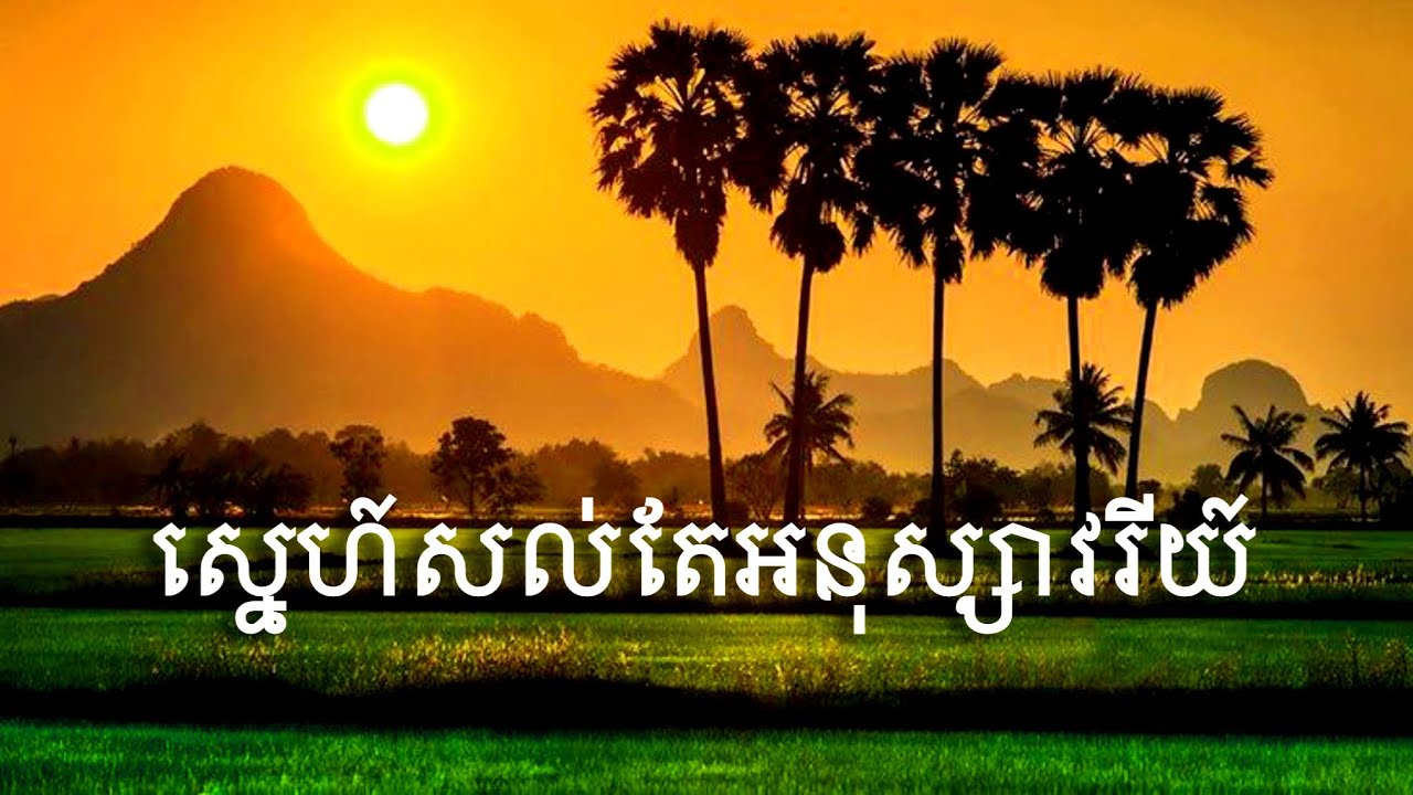 ស្នេហ៍នៅសល់តែអនុស្សាវរីយ៍ by Mr. Sbone #1