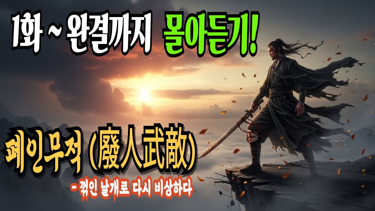 [폐인무적(廢人武敵)] 통합본: 1화~완결까지 몰아듣기! / 오디오북/ 무협소설/ 무협
