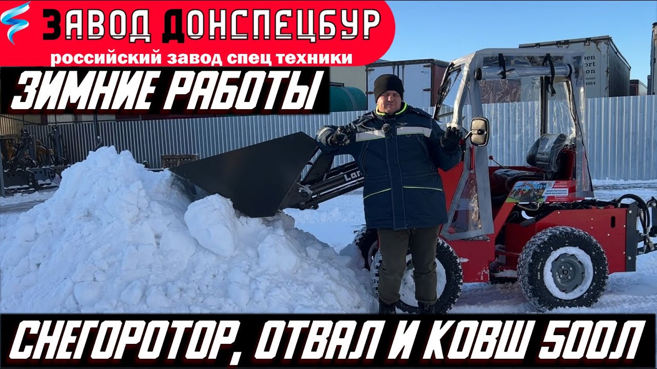 ЗИМНИЕ РАБОТЫ: СНЕГОРОТОР, ОТВАЛ И КОВШ СНЕГОВОЙ В РАБОТЕ ПОГРУЗЧИК ВОЛГОДОНЕЦ