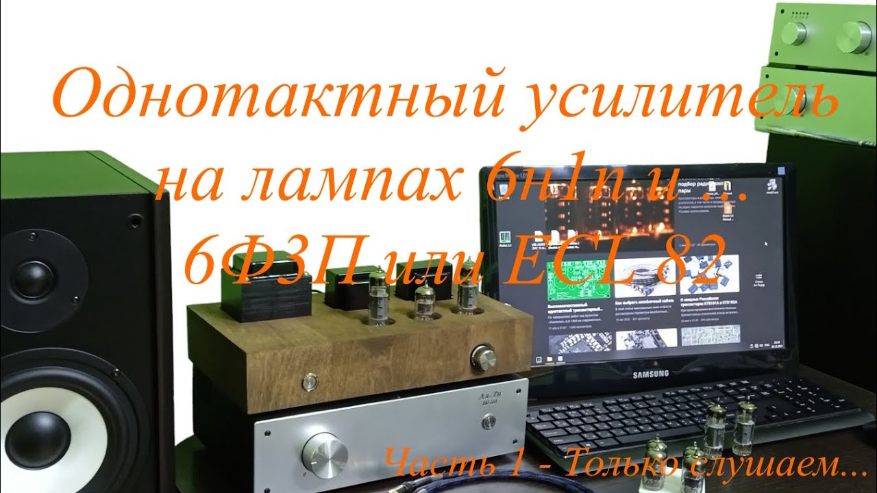 Слушаем однотактный ламповый усилитель с лампами 6Ф3П и ECL82
