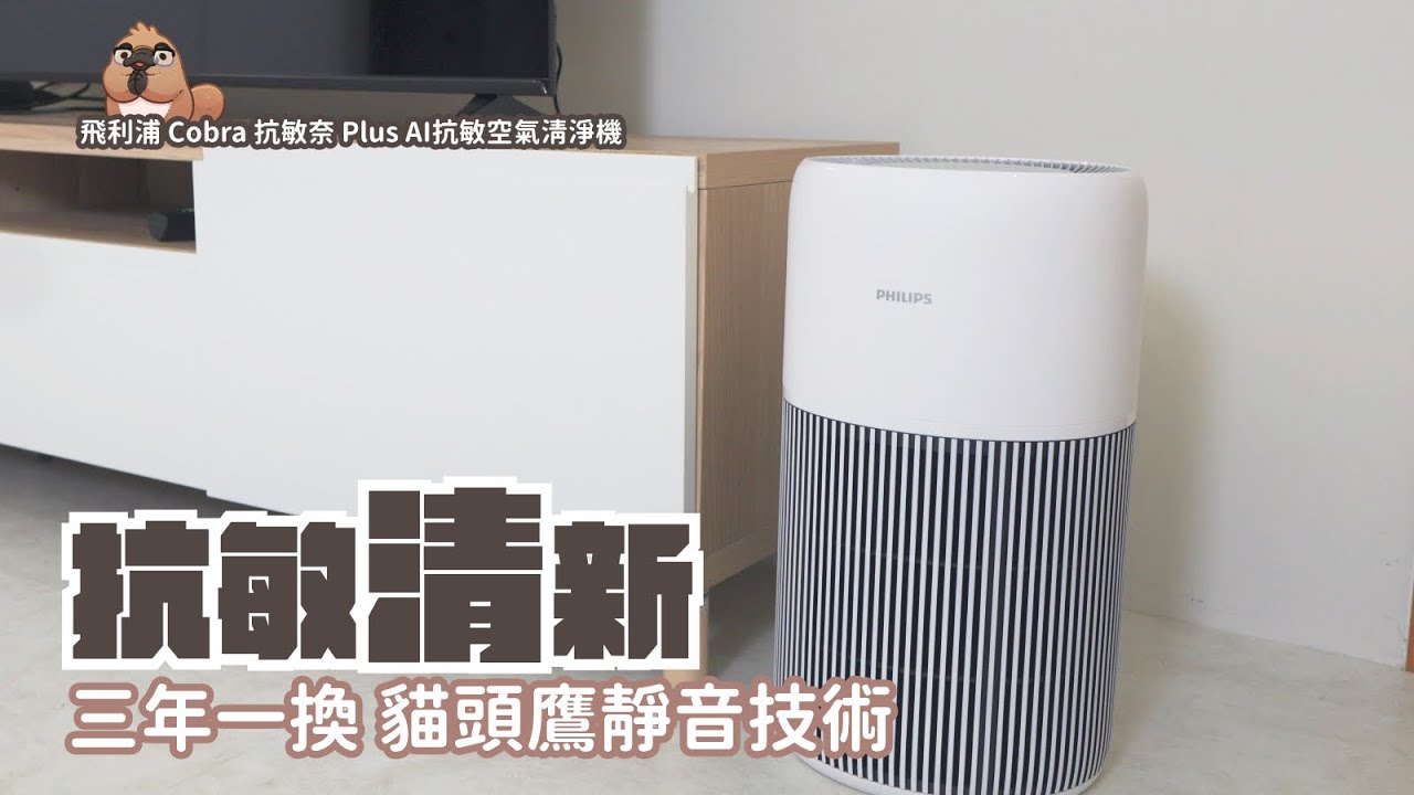 什麼清淨機濾網可以用三年？還有超強的AI偵測抗敏系統？！飛利浦 抗敏奈 Plus AI抗敏空氣清淨機 開箱