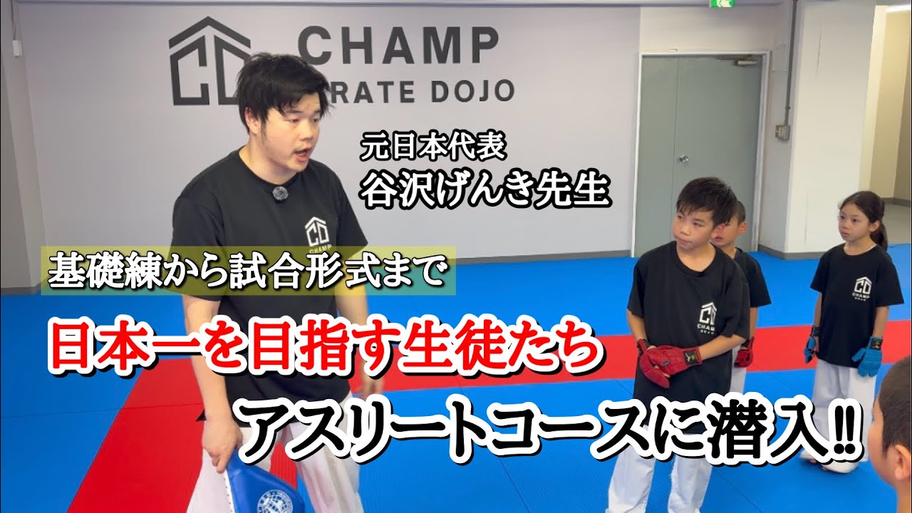 日本一を目指すアスリートコースに潜入！【チャンプ空手道場】