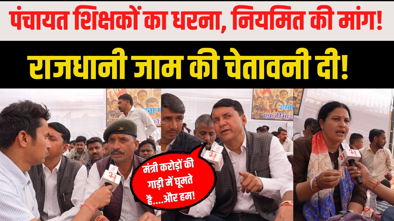 Panchayat teachers का प्रदर्शन, राजधानी जाम करने की दी चेतावनी!