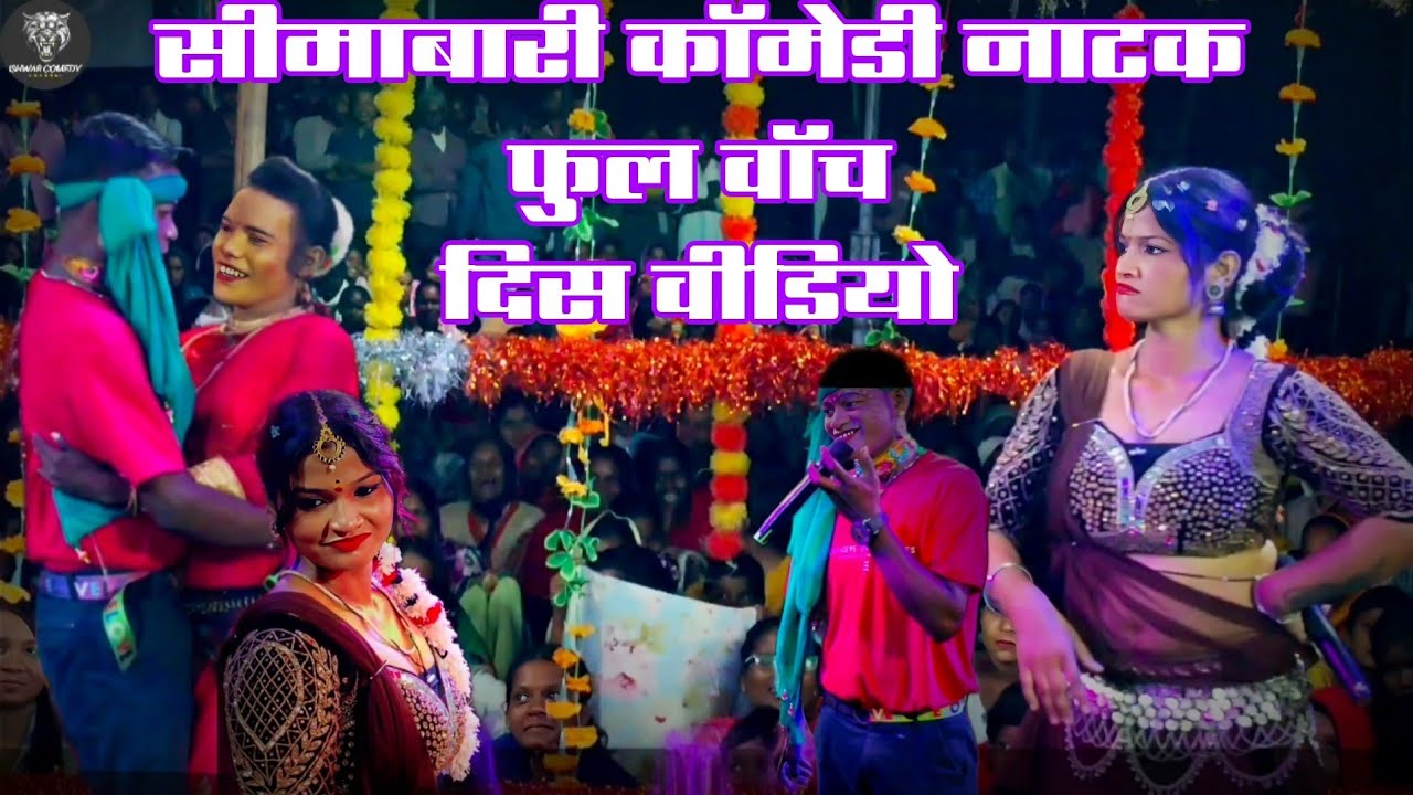 सीमाबारी कॉमेडी नाटक//Comdy natak New फुल वॉच दिस वीडियो 
