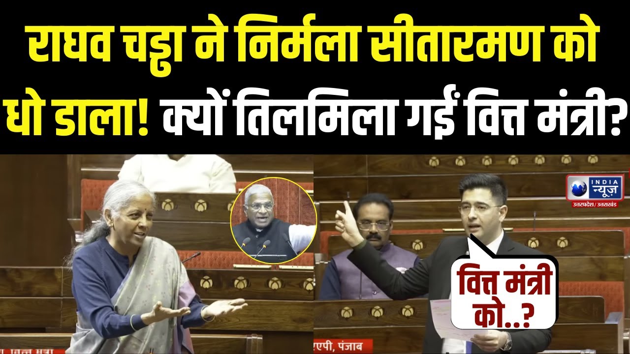 Raghav Chadha Speech In Parliament: राघव चड्ढा का हमला इतना तीखा कि वित्त मंत्री जवाब देना भूल गईं!
