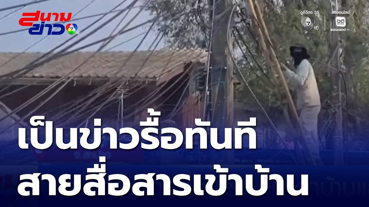 เจ้าแรกรื้อสายสื่อสารออกจากบ้านแล้ว | สนามข่าว 7 สี