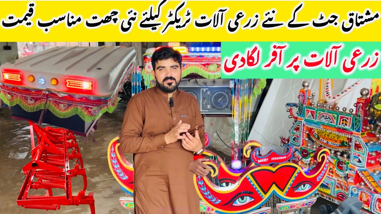 مشتاق جٹ کے نئے زرعی آلات  ٹریکٹر کیلئے نئی چھت مناسب قیمت نئی ہل ٹریکٹر ہک مکمل تفصیل