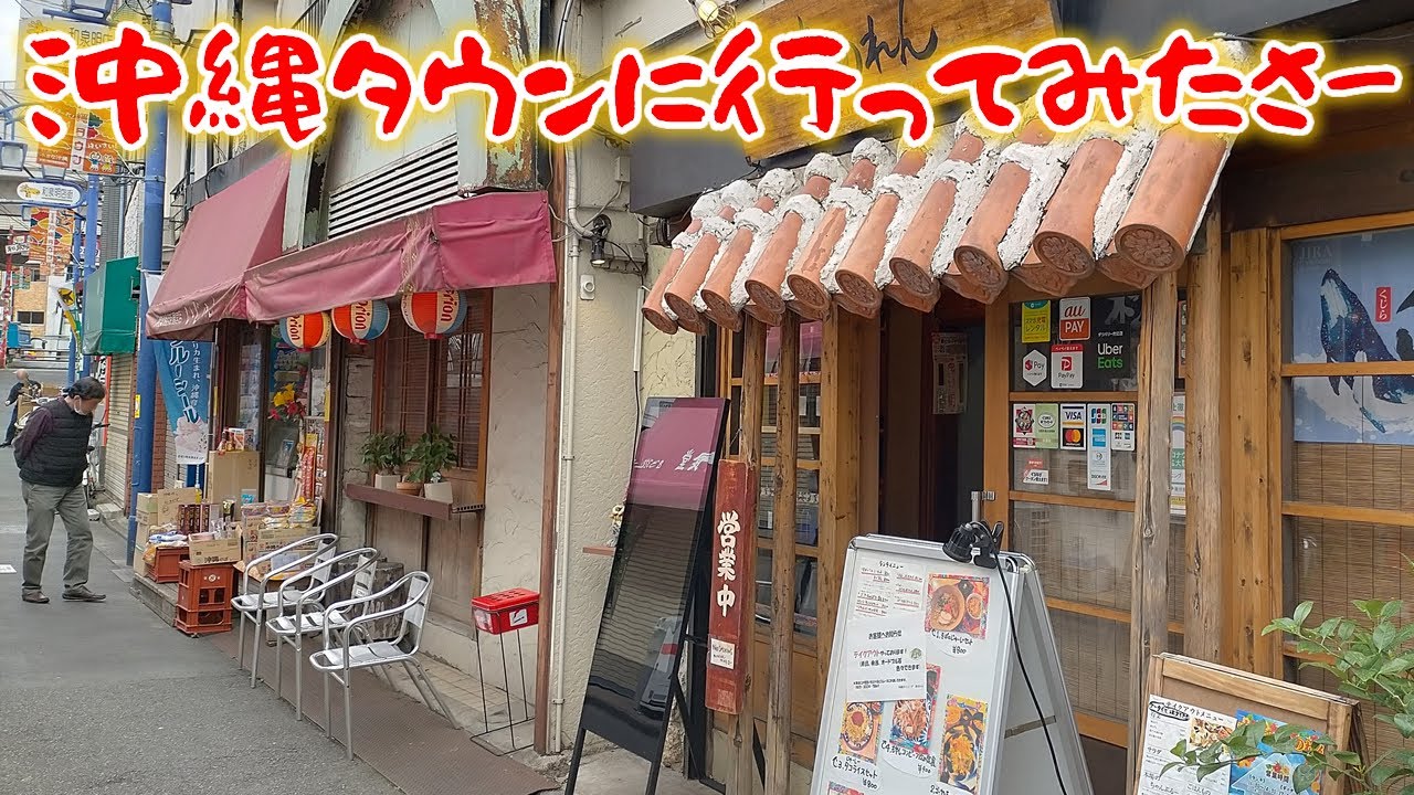 【散歩 vol.19】東京なのに沖縄気分！？「沖縄タウン」に行ってみたさー