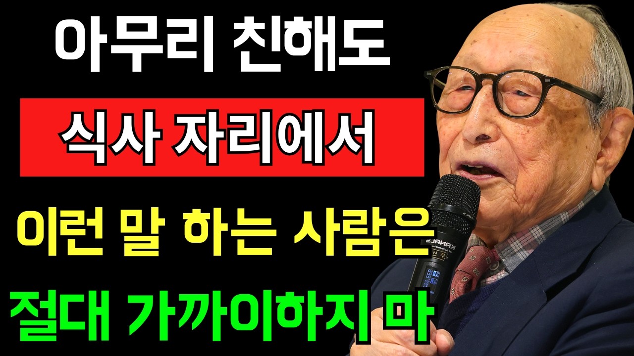 【김형석 교수】식사 중에 나오는 ‘이 다섯 가지 말’을 하는 사람과는 반드시 거리를 두십시오  그 한순간에 그 사람의 인간성이 그대로 드러납니다