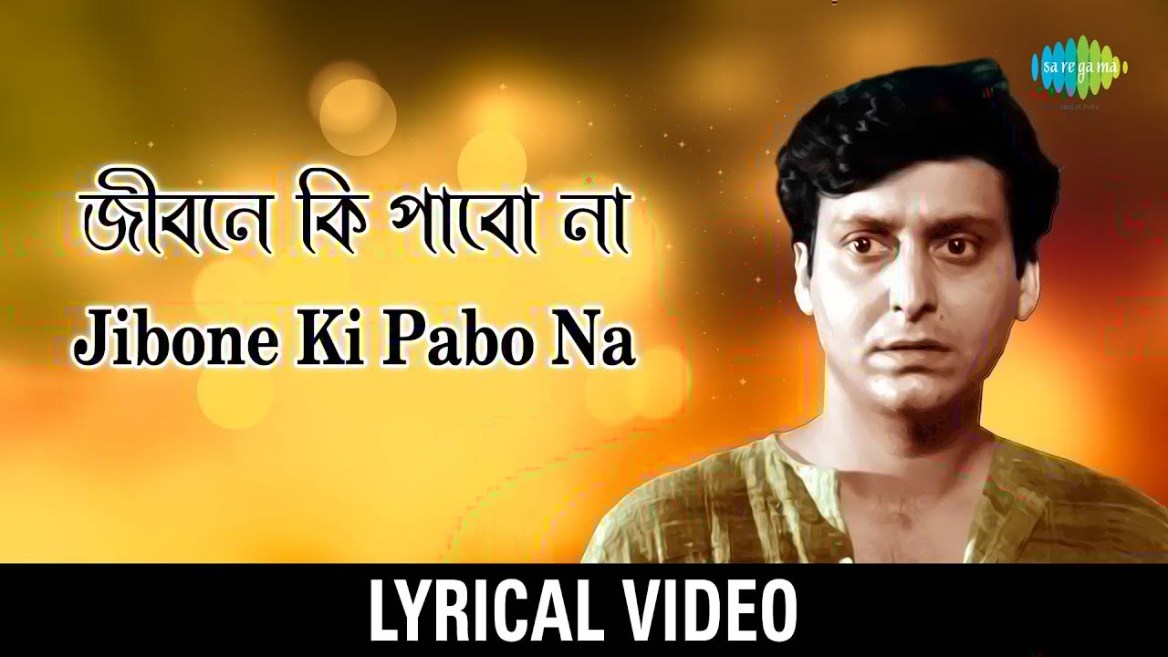 Jibane Ki Pabo Na Lyrical |  জীবনে কি পাবো না | Manna Dey & Chorus