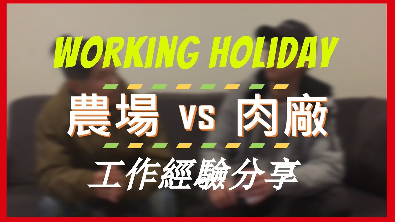 澳洲打工農場&肉廠工作差別! |菜包須知 | 新南威爾斯 | 澳洲打工度假