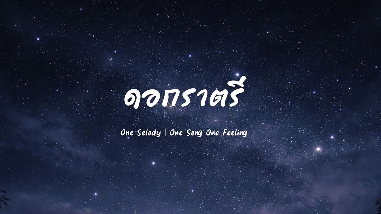 ดอกราตรี | เพลงเศร้า R&B เหงา ๆ | คนแอบรัก | Sad Love Song