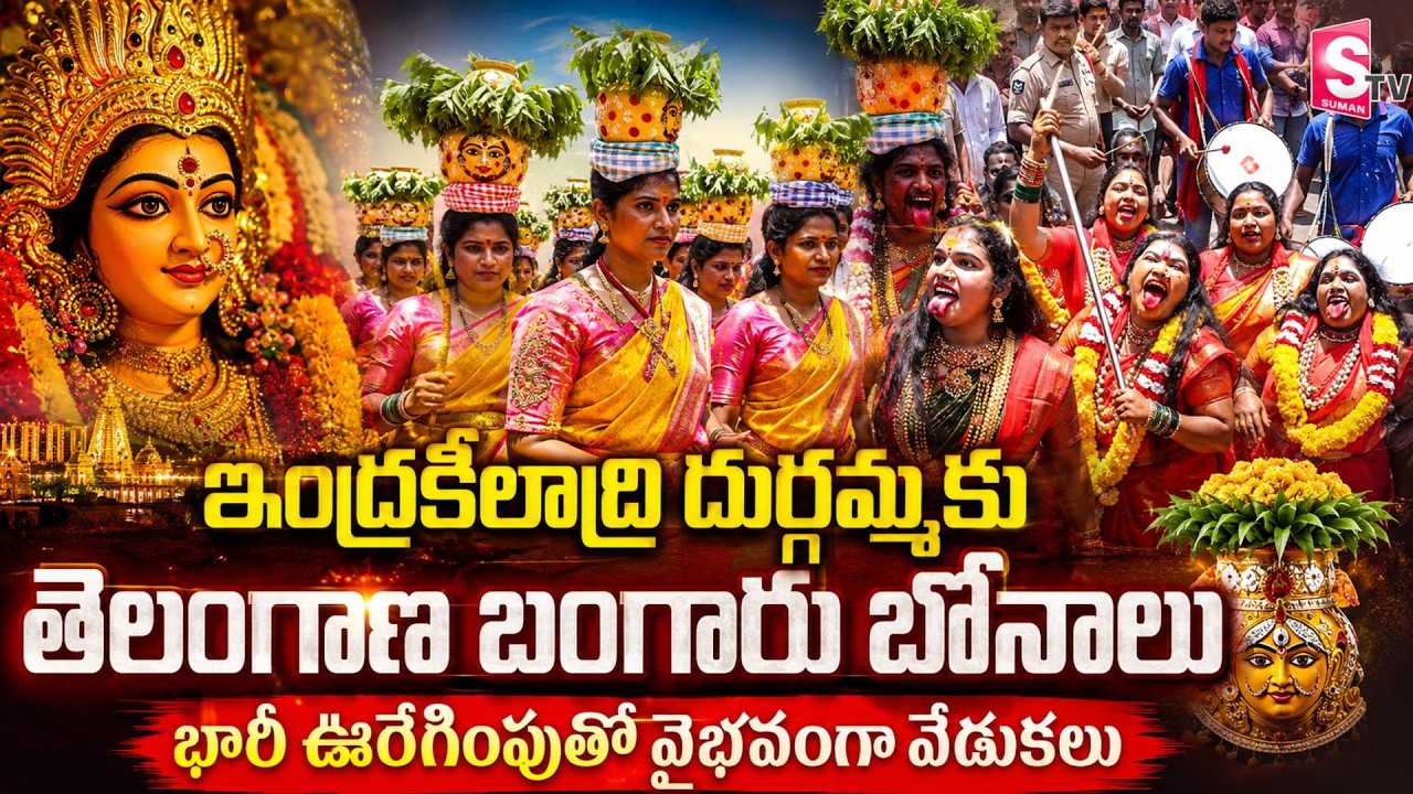 కన్నులపండుగగా తెలంగాణ బోనాలు | Telangana Bonalu Celebrations at Indrakeeladri Kanaka Durga Temple