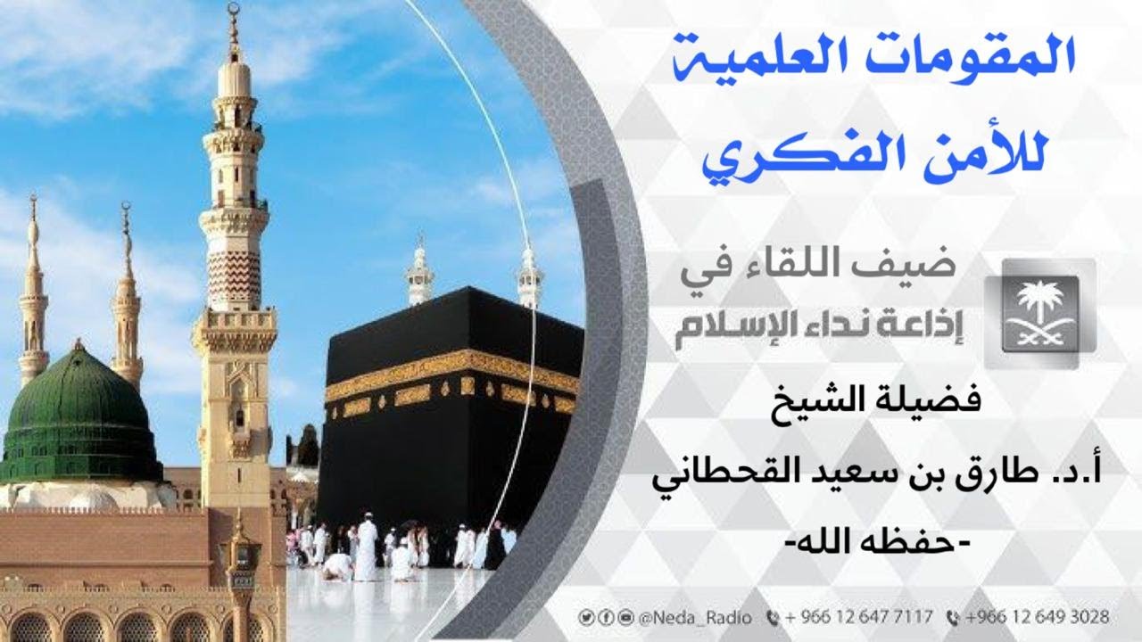 المقومات العلمية للأمن الفكري | أ.د. طارق بن سعيد القحطاني