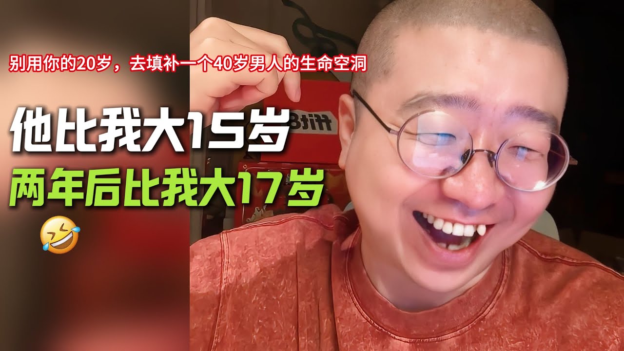 他现在比我大15岁，两年后，他就比我大17岁了吧哈哈哈