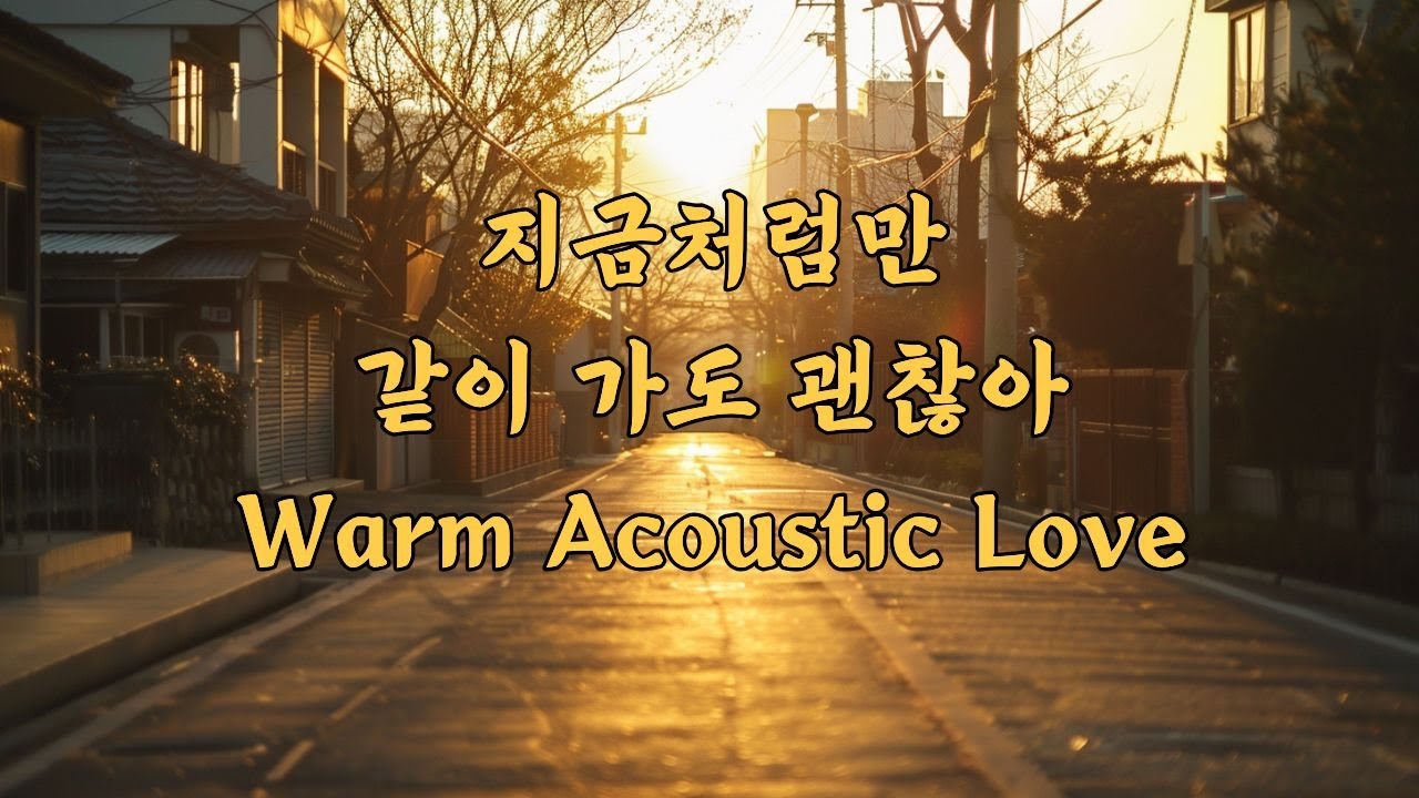 설렘이 남아 있는 평범한 하루,함께 걷는 미래의 노래들