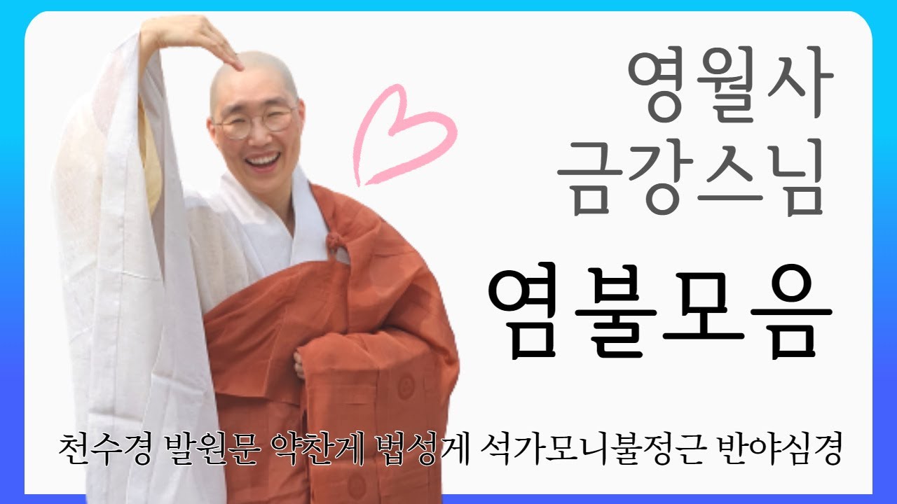 [영월사금강스님 염불모음 : 우리말 천수경 · 이산혜연선사 발원문 · 화엄경 약찬게 · 의상조사 법성게 · 석가모니불정근 · 우리말 반야심경 ] 추석 연휴 수고 많았습니다~ ^ ^