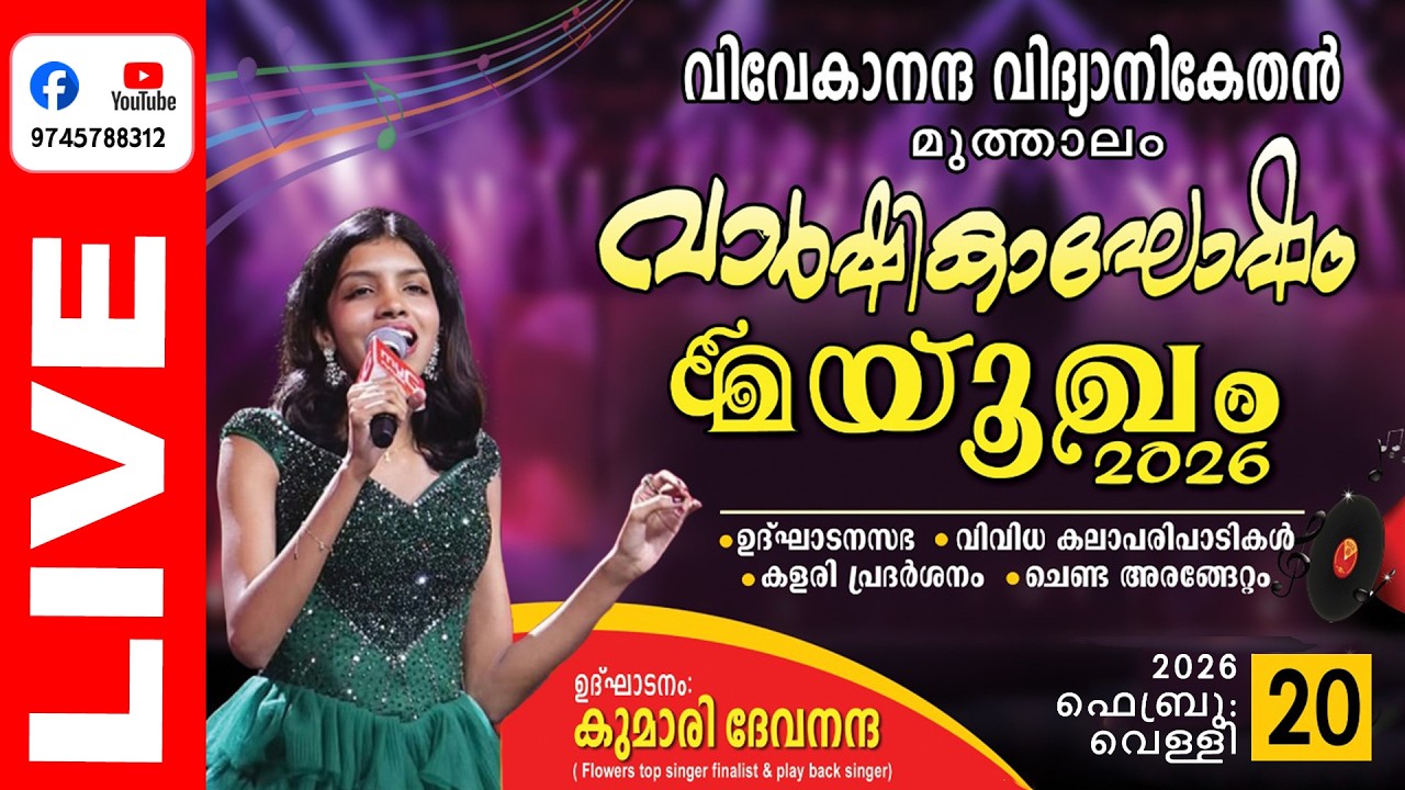 മയൂഖം 2026: മുത്താലം വിവേകാനന്ദ വിദ്യാനികേതൻ വാർഷികാഘോഷവും വിദ്യാർത്ഥികളുടെ കലാപരിപാടികളും