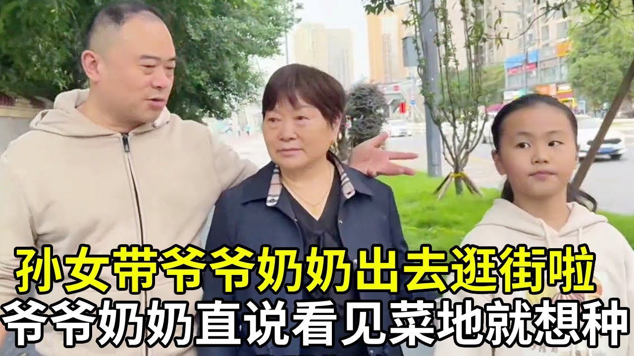 孙女带爷爷奶奶逛街超欢乐！二老一路金句频出语出惊人，看到菜地竟当场手痒想下地种菜！#家庭日常#夫妻日常#记录真实生活