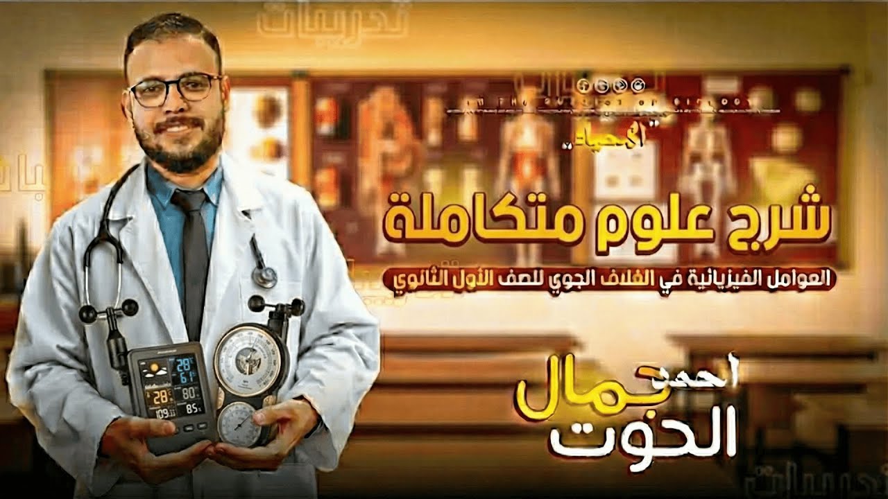 شرح الدرس الثالث عشر | علوم متكاملة | العوامل الفيزيائيه وتأثيره في الغلاف الجوي| 2026