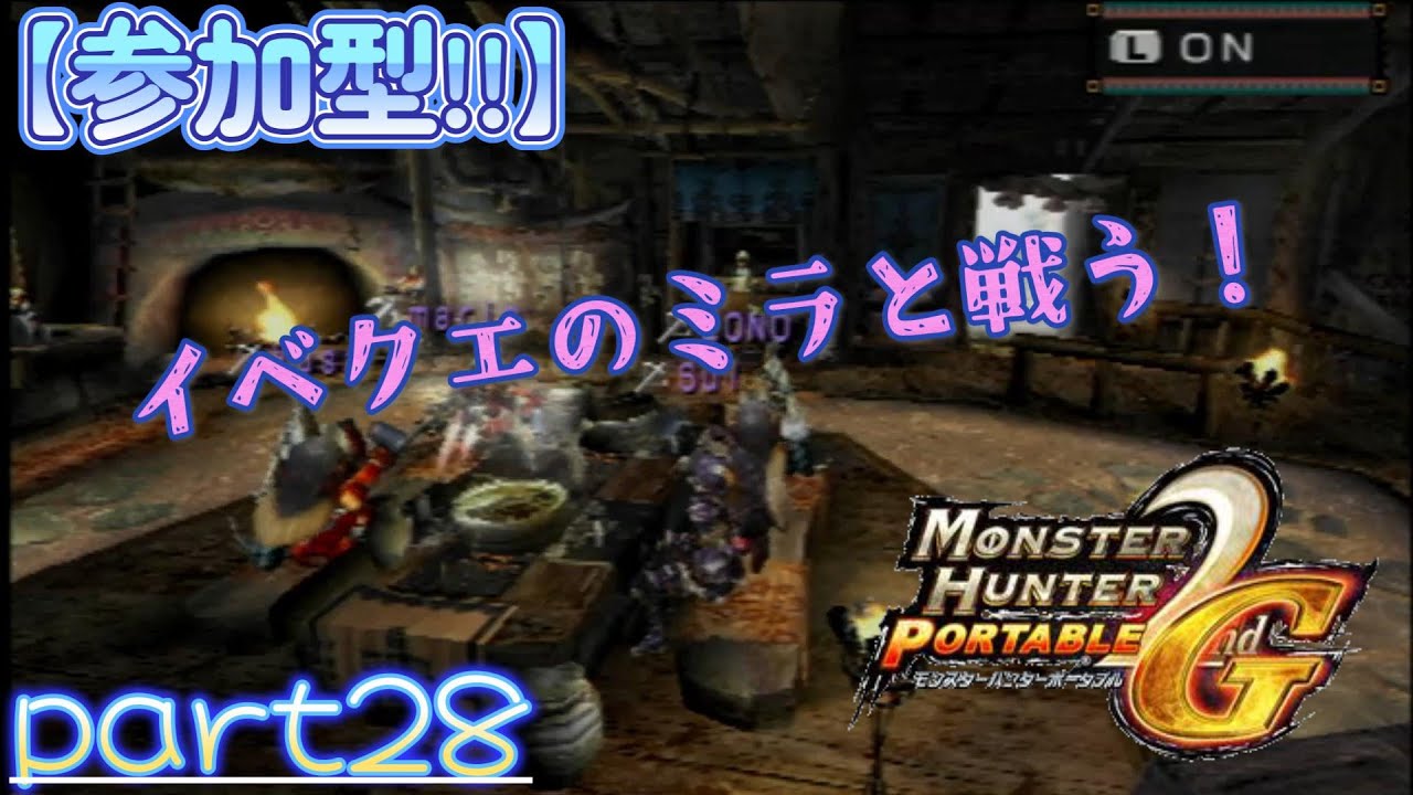 【MHP2G】イベクエのミラシリーズと戦いに行こう！【参加型】