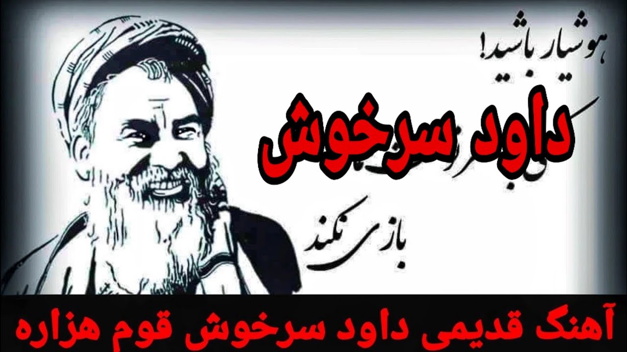 آهنگ بسیار زیبا از داود سرخوش انقلابی برای قوم هزاره Dawood Sarkhosh