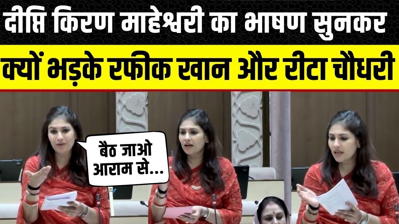 Rajasthan Vidhan Sabha: Dipti Kiran Maheshwari का भाषण सुन क्या भड़के Rafeek Khan | Rajsamand