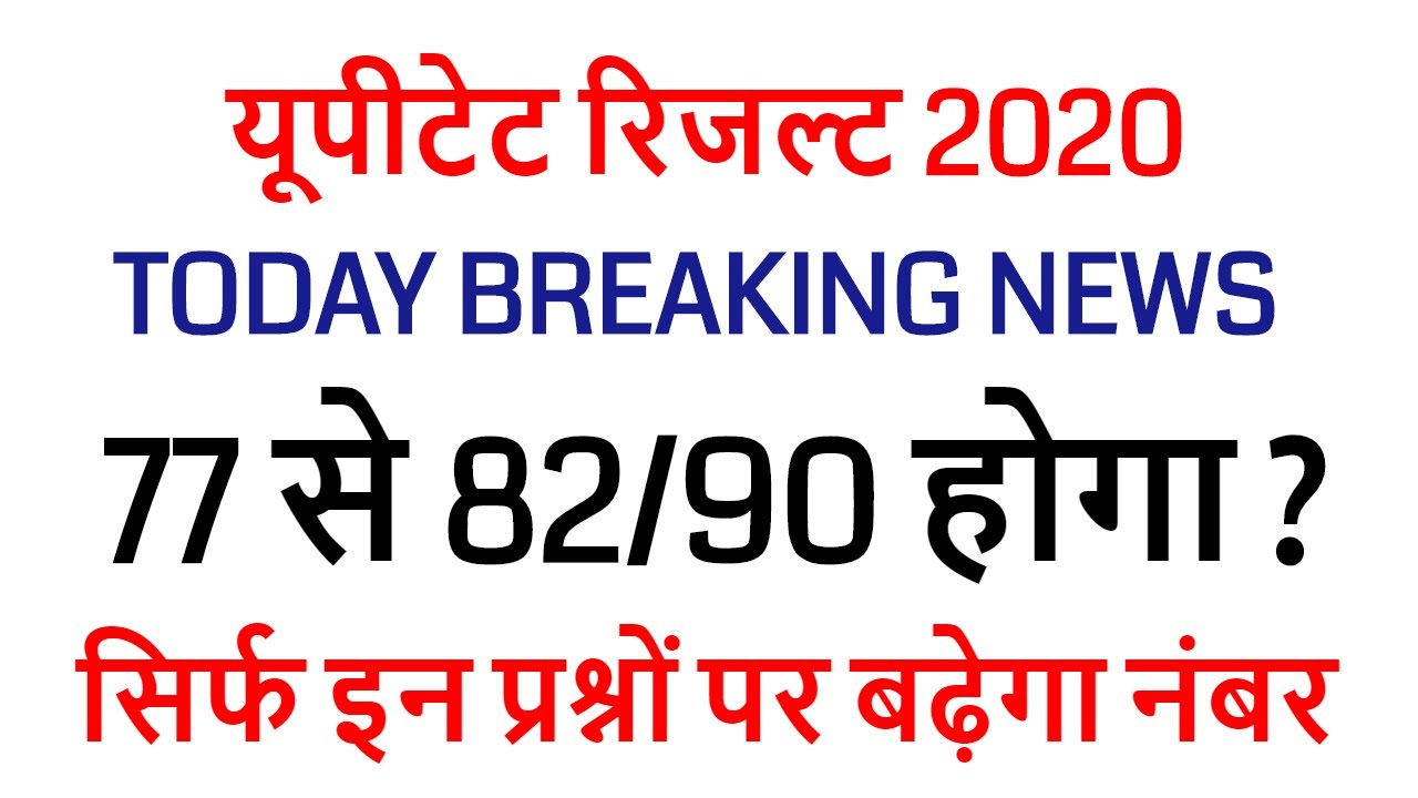 uptet result court news today / uptet case latest news highcourt/ NEXT DATE 17 February