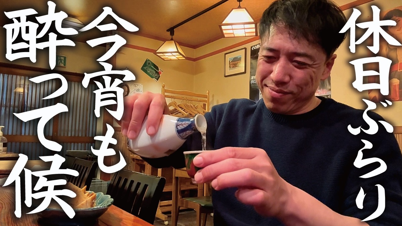 【オヤジひとり飲み】早春の夕方テラスでクラフトビール～中町のぜいたくプリン～【今宵も酔って候】（４）旨くて楽しい居酒屋「まるか」