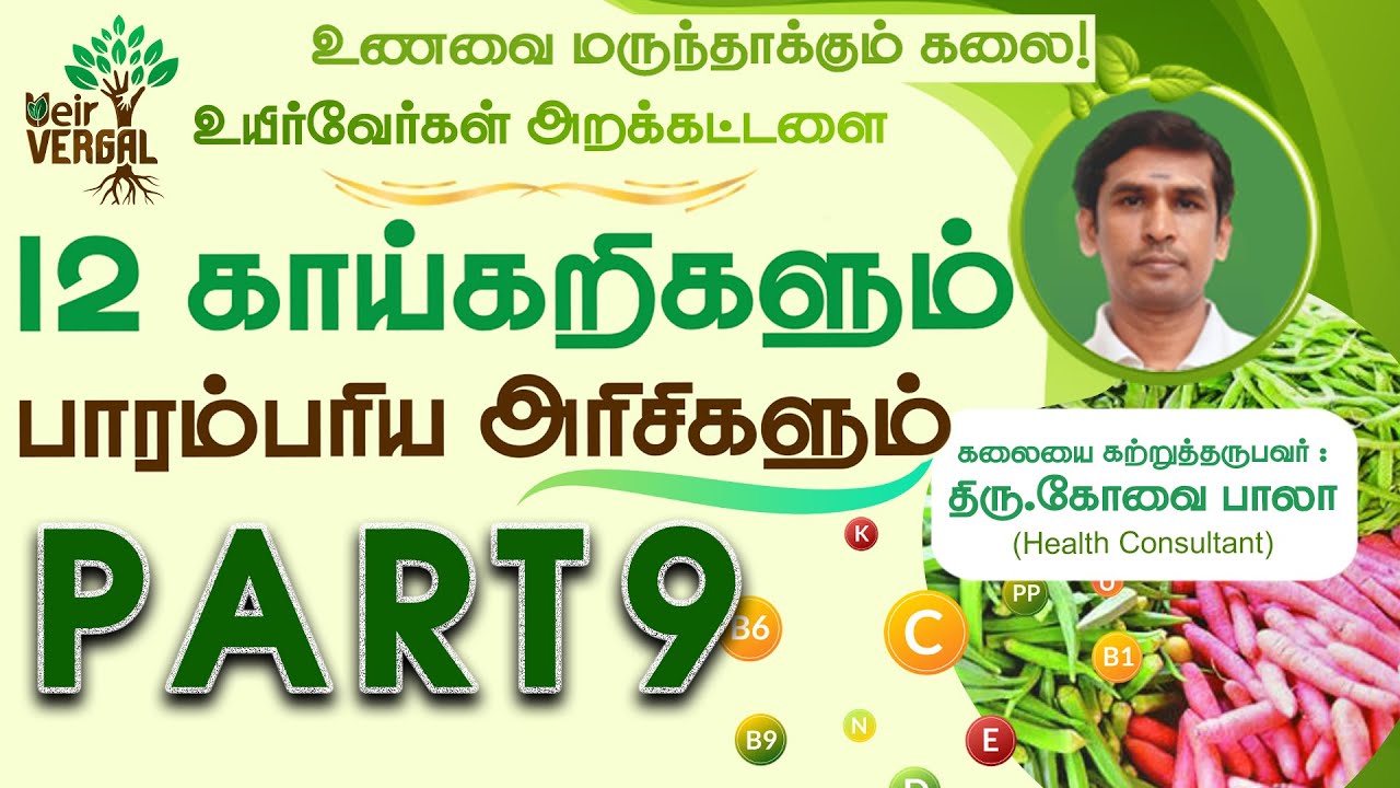 PART 9|உணவை மருந்தாக்கும் கலை|12 காய்கறிகளும் பாரம்பரிய அரிசிகளும்|கோவை பாலா|Ueir Organic|Kovai Bala