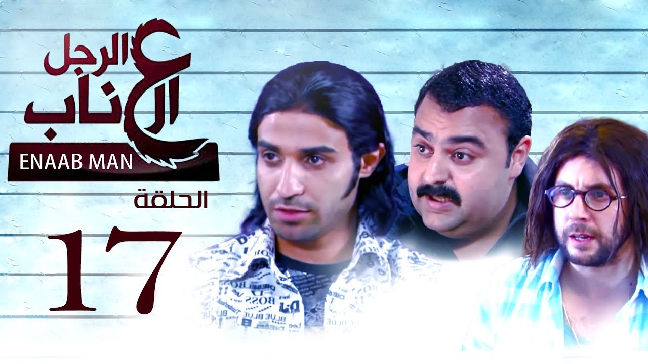 الرجل العناب الحلقة السابعة عشر  |17|El Ragol El Enab_ Episod