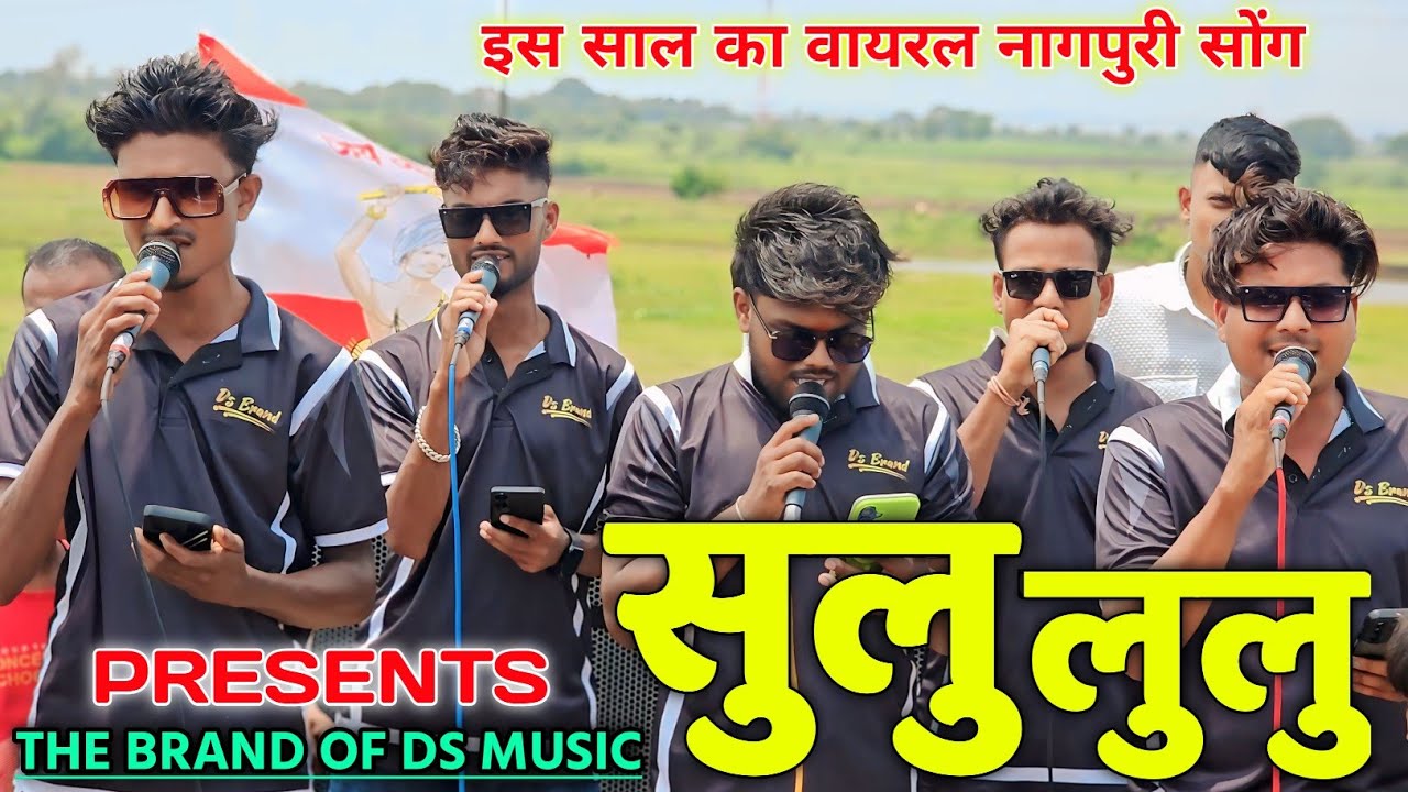 इस साल का वायरल नागपुरी सोंग।सुलु लुलु।THE BRAND OF DS MUSIC AADIWASHI DAY SPECIAL