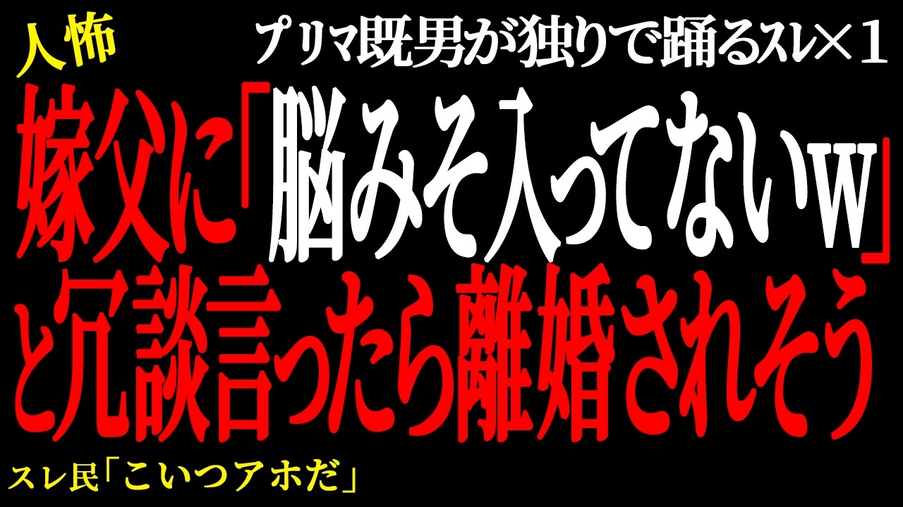 【2chヒトコワ】嫁父に冗談で「脳みそが入ってないのにＭＲＩとってもしょうがないんじゃw」」と言ったら嫁に離婚されそう。（ﾌﾟﾘﾏ既男が独りで踊るｽﾚ14）未解決まとめ【人怖】