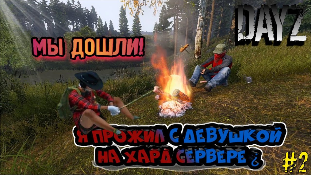 |мы ДОШЛИ!|Я ПРОЖИЛ с девушкой НА ХАРД СЕРВЕРЕ?|№2|DayZ|ВЫЖИВАНИЕ