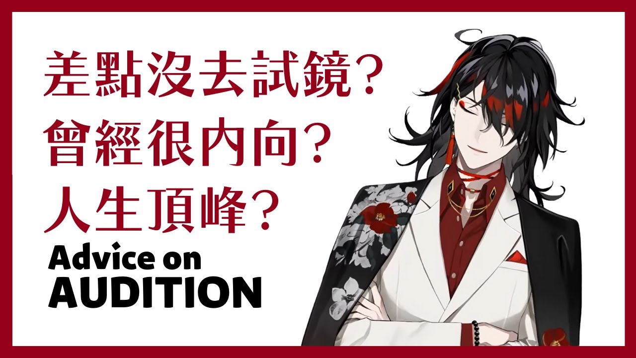 【Nijisanji EN】關於試鏡的建議 Advice on Niji audition【Vox Akuma / Luxiem】 【彩虹社EN中文】