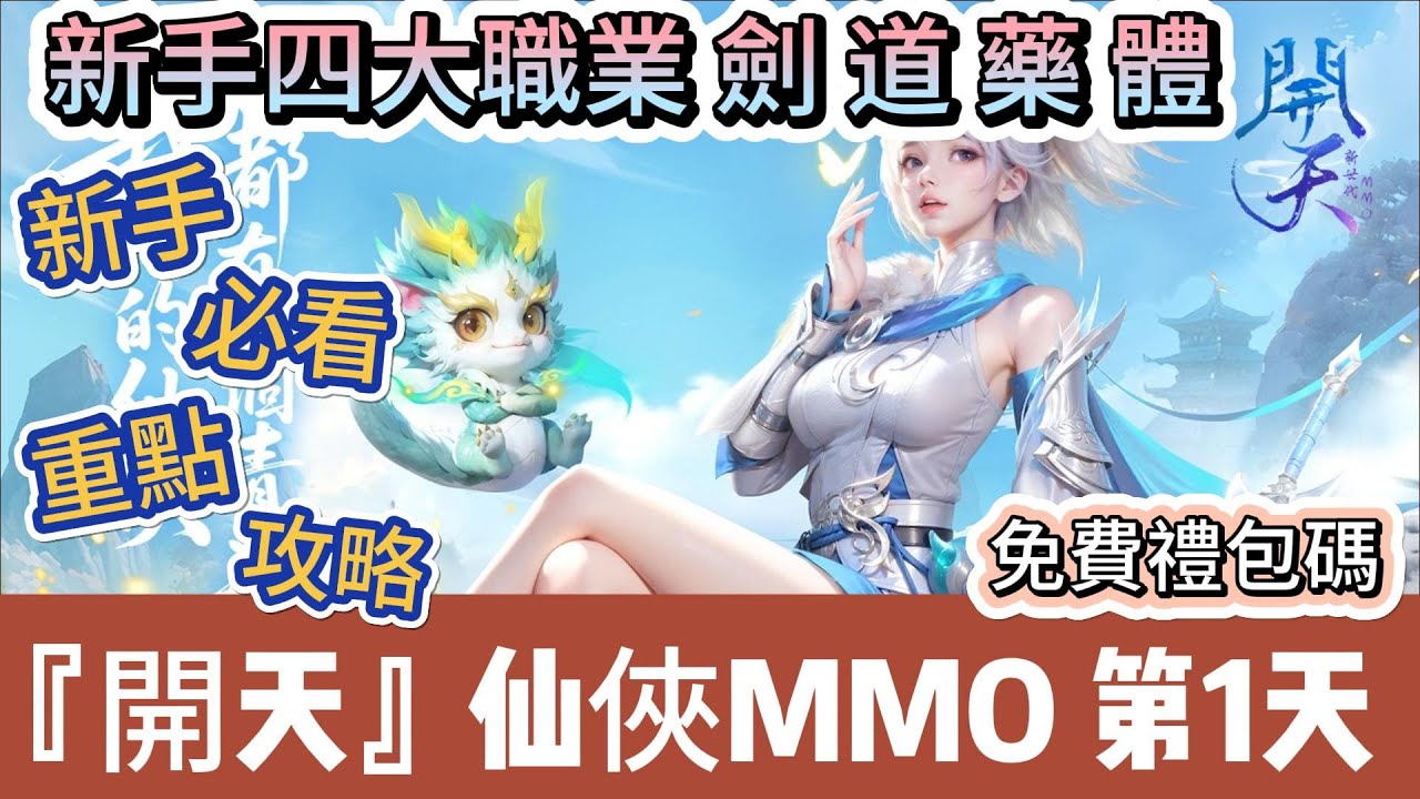 【開天】正式上線｜開服第一天｜新手四大職業選擇｜捏臉｜時裝｜日常活動｜資源取得｜微課建議｜免費禮包碼｜新手必看重點攻略｜ #開天  #新世代旗艦機MMO #遊戲 #阿翊 #手遊 #倩女幽魂聯動