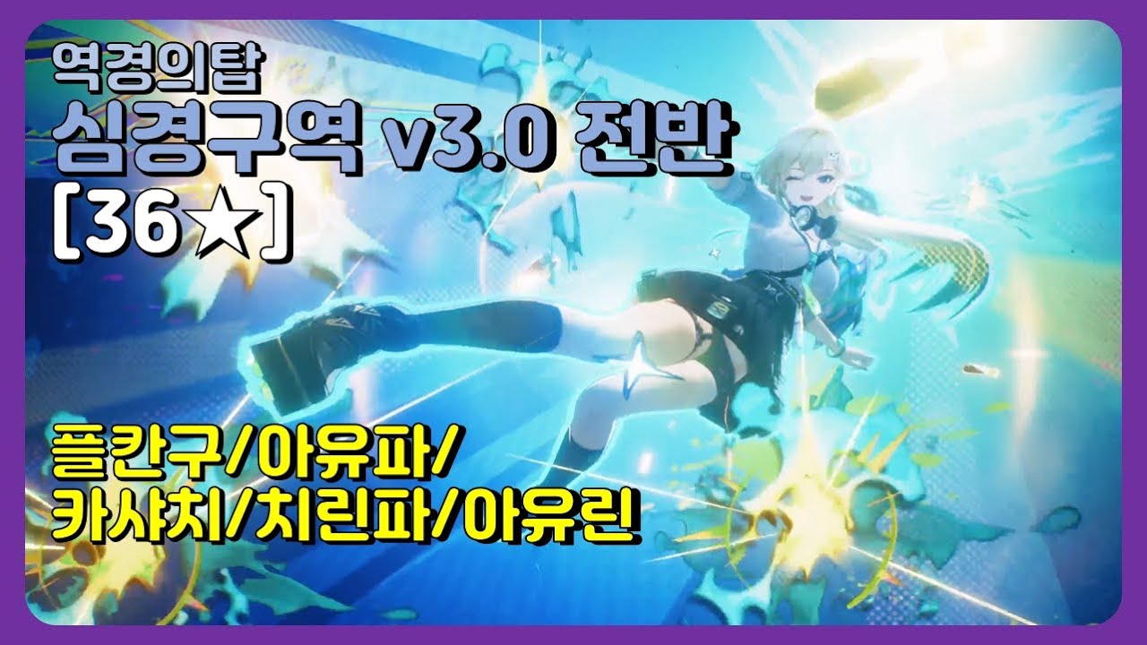 명조 v3.0전반 - 역경의탑 심경구역 36별 [플로로/아우구스타/카르티시아/치사/린네] (26/01/05)